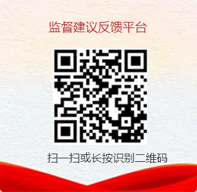 監(jiān)督建議反饋平臺(tái)
